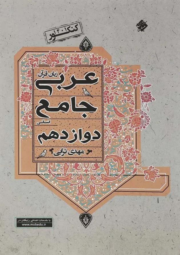 کتاب عربی دوازدهم انسانی برای کنکور انتشارات مبتکران کتاب عربی دوازدهم انسانی برای کنکور انتشارات مبتکران