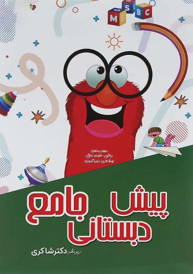 جامع پیش دبستانی تیزهوشان دکتر شاکری 