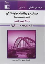 کتاب حسابان و ریاضیات پایه کنکور جلد 1 سری کتاب های بنفش انتشارات کانون فرهنگی آموزش سال چاپ 1403