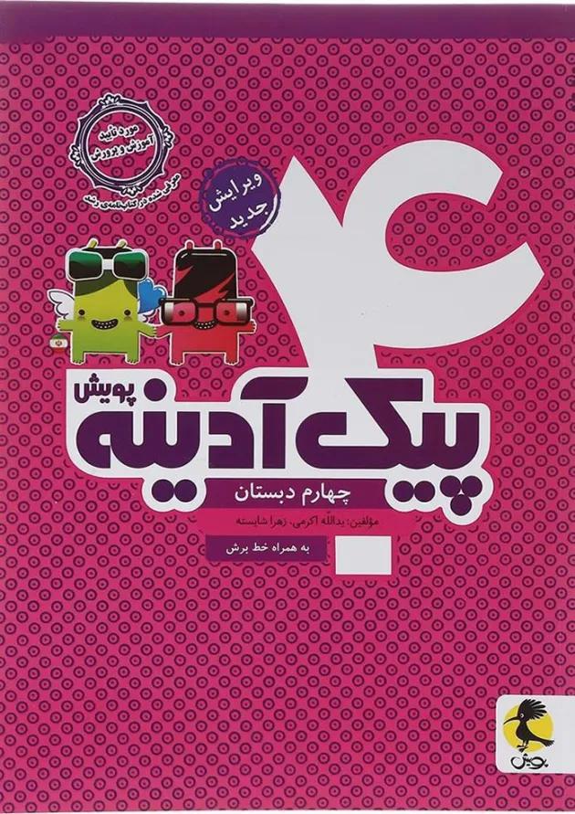 پیک آدینه چهارم پویش اندیشه خوارزمی پیک آدینه چهارم پویش اندیشه خوارزمی
