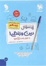 کتاب دین و زندگی دهم سری پر سوال انتشارات مهر و ماه 