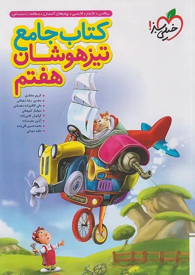تیزهوشان جامع هفتم خیلی سبز 