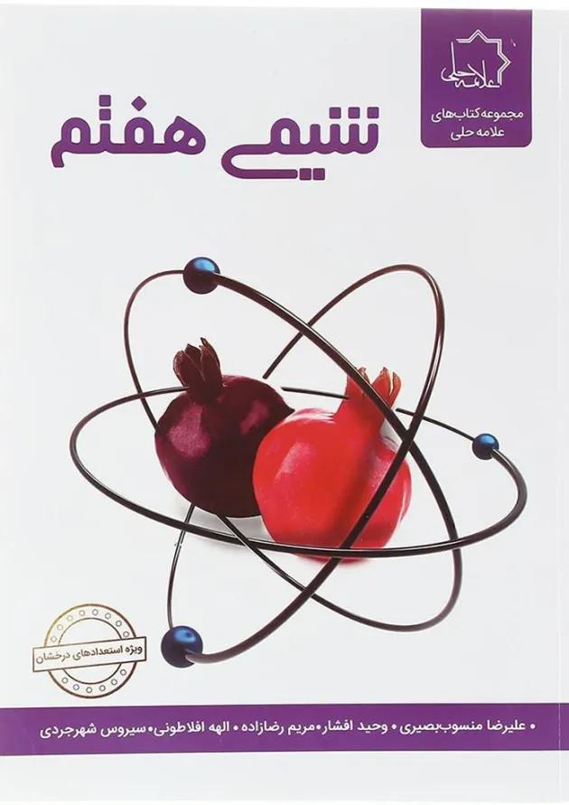 شیمی هفتم علامه حلی 