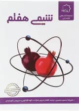 کتاب شیمی هفتم انتشارات حلی