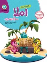 کتاب املا سوم سری کار و تمرین انتشارات گل واژه 