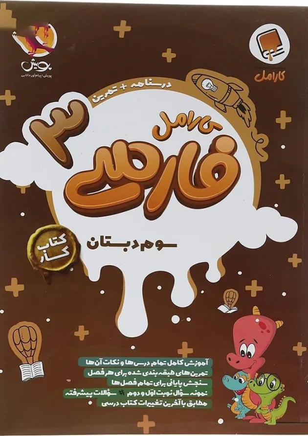فارسی سوم کارامل پویش فارسی سوم کارامل پویش