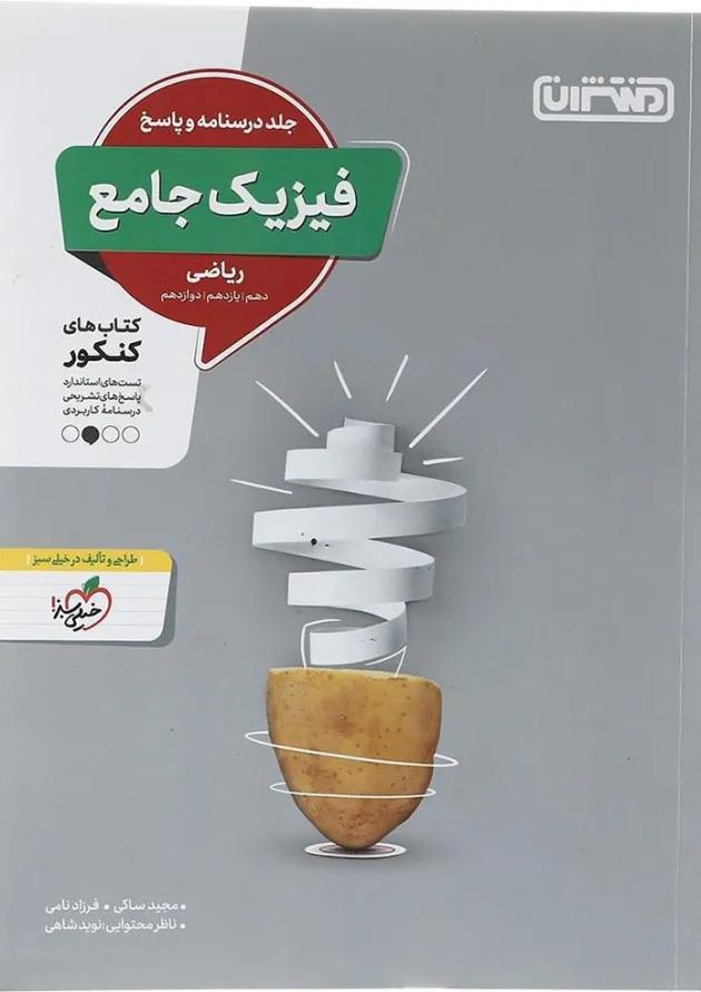 کتاب فیزیک جامع کنکور ریاضی جلد 2 انتشارات منتشران 