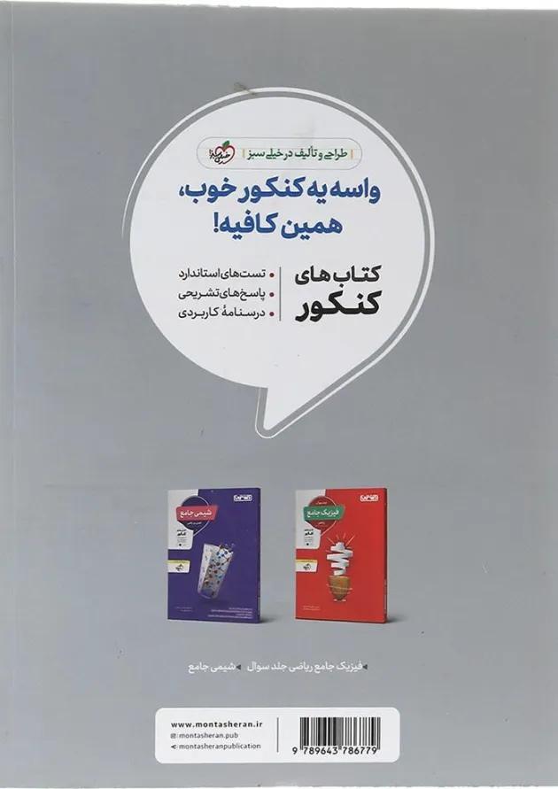 کتاب فیزیک جامع کنکور ریاضی جلد 2 انتشارات منتشران 