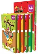 مجموعه 5 جلدی کتاب مشق اولی ها انتشارات گراد  قاب دار