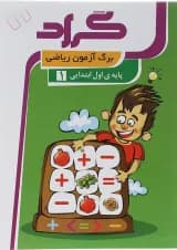 کتاب برگ آزمون ریاضی اول انتشارات گراد 