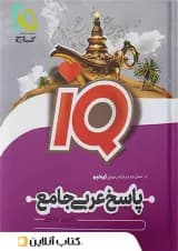 پاسخ آی کیو عربی جامع کنکور گاج