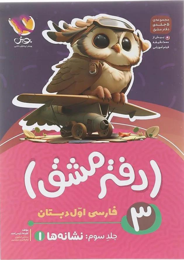 دفتر مشق اول دبستان جلد 3 نشانه ها پویش دفتر مشق اول دبستان جلد 3 نشانه ها پویش
