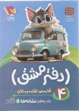 دفتر مشق اول دبستان جلد 4 نشانه ها پویش