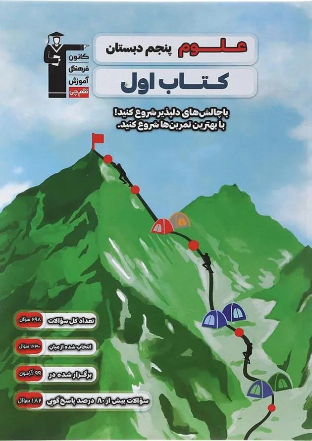 کتاب علوم پنجم سری کتاب اول انتشارات کانون فرهنگی آموزش  