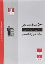 کتاب ریاضی و آمار دوازدهم انسانی سری سوال های تشریحی انتشارات کانون فرهنگی آموزش سال چاپ 1402