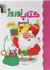 کتاب نوروز اول انتشارات کانون فرهنگی آموزش 