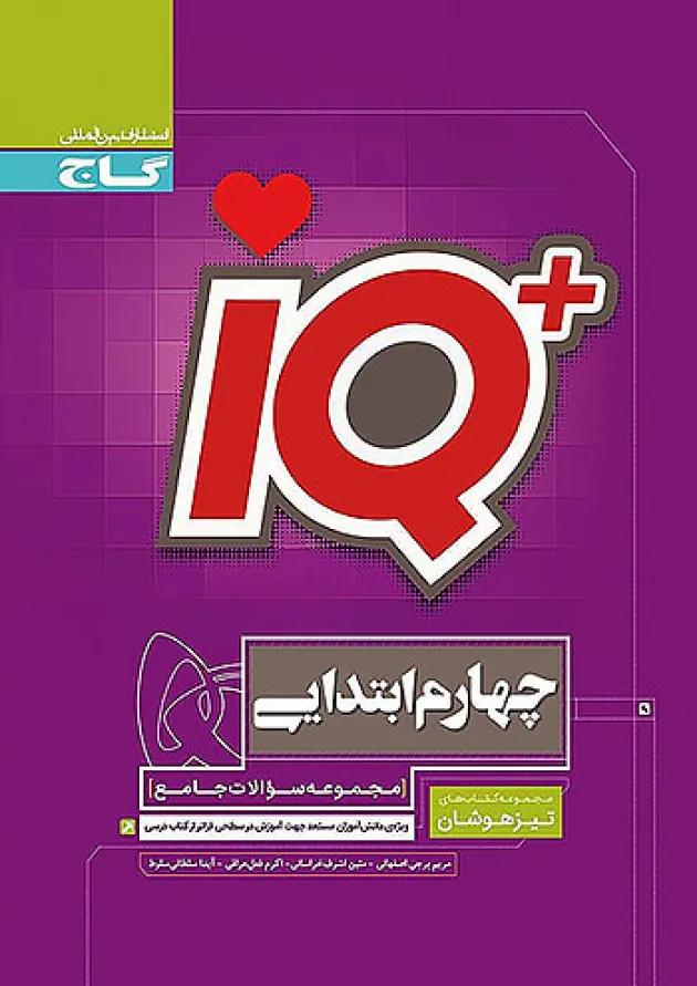 IQ (آی کیو) تیزهوشان چهارم ابتدایی گاج 