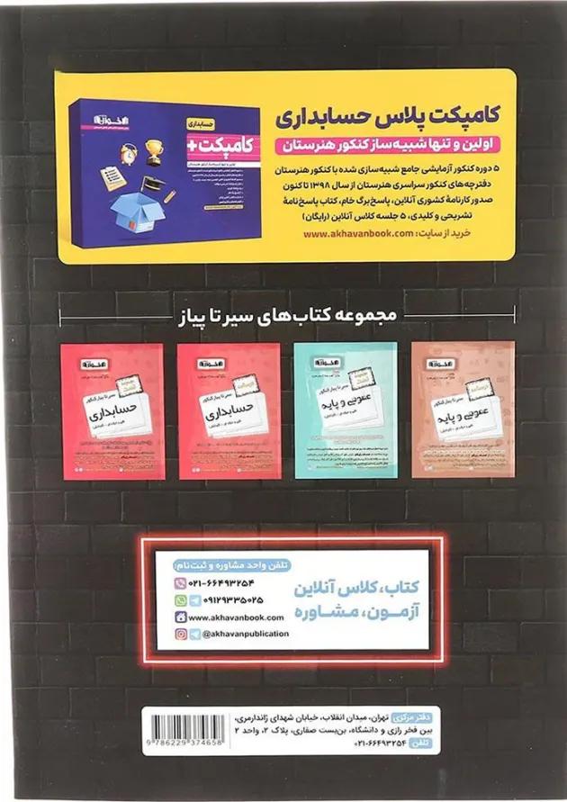 کامپکت  حسابداری اخوان 