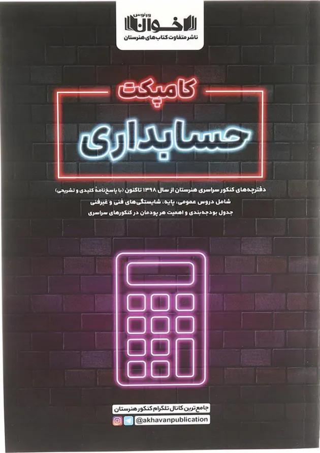 کامپکت  حسابداری اخوان 