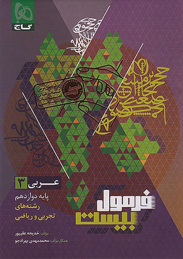 فرمول بیست عربی دوازدهم هیبرید گاج 
