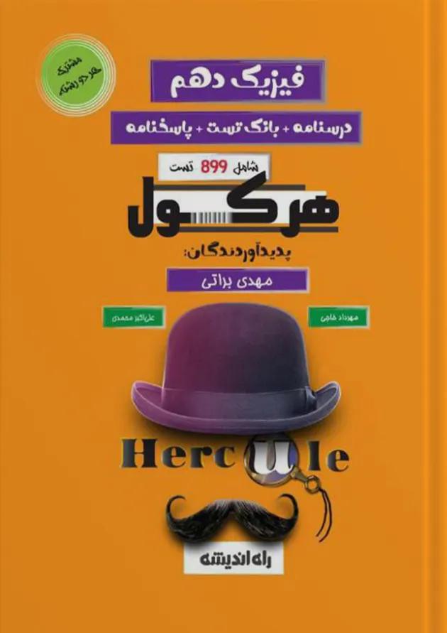هرکول فیزیک دهم  راه اندیشه 