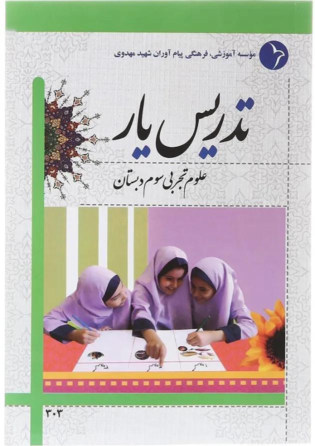 کتاب تدریس یار علوم سوم انتشارات دانش آفرین   
