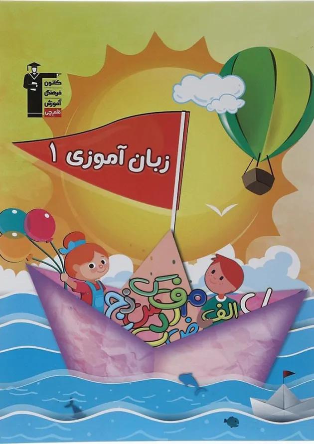 کتاب پیش دبستانی زبان آموزی جلد 1 انتشارات قلم چی 