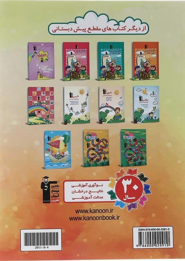 کتاب پیش دبستانی زبان آموزی جلد 1 انتشارات قلم چی 