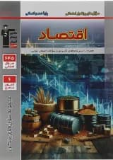 کتاب اقتصاد دهم انسانی سری سوال های پر تکرار انتشارات کانون فرهنگی آموزش 