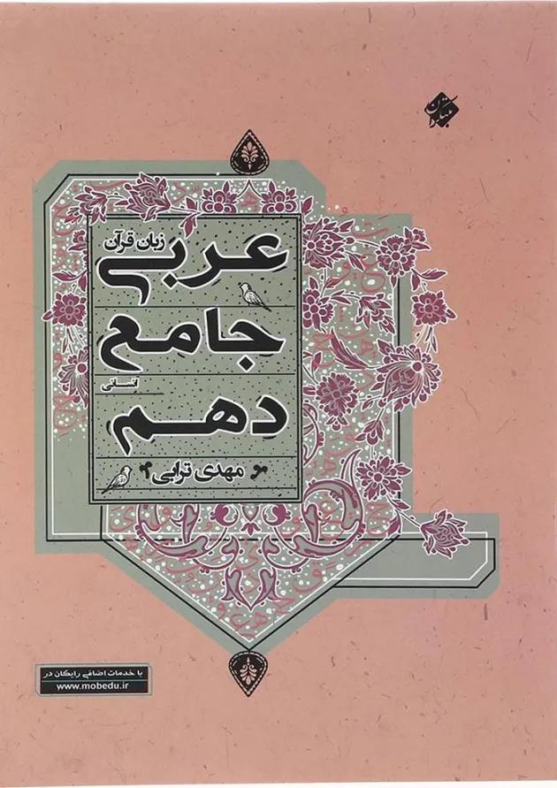 کتاب عربی دهم انسانی انتشارات مبتکران  