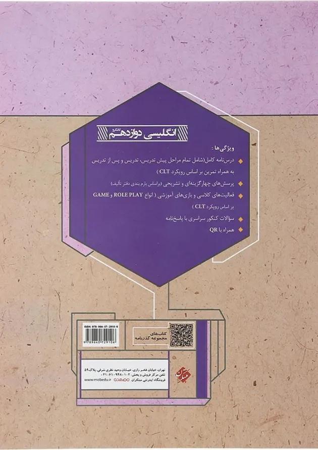 کتاب زبان انگلیسی دوازدهم سری گذرنامه انتشارات مبتکران 