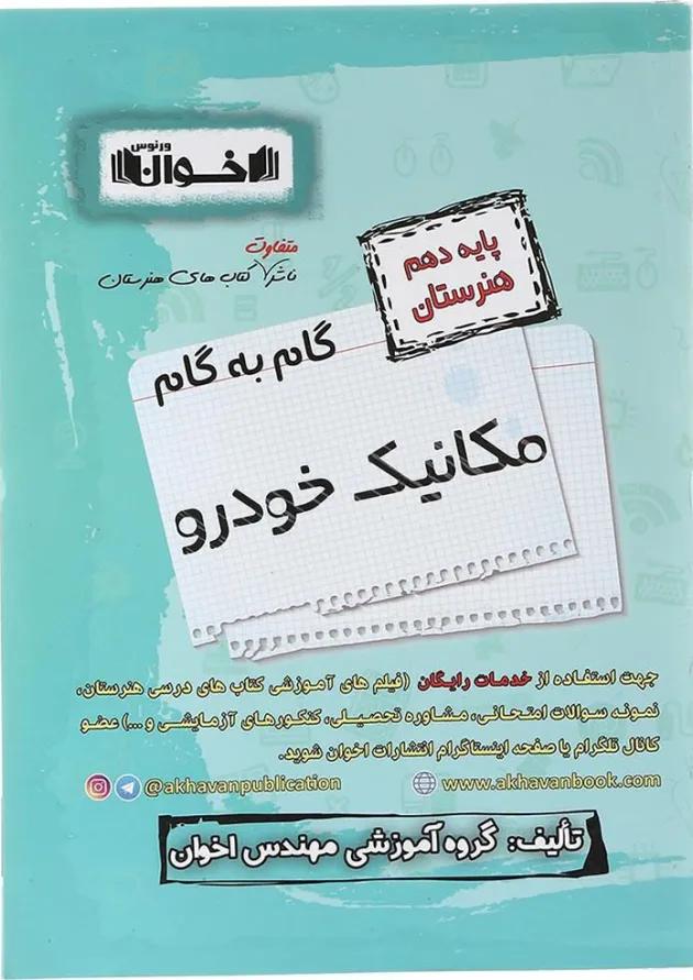 کتاب مکانیک خودرو دهم هنرستان سری گام به گام انتشارات اخوان 