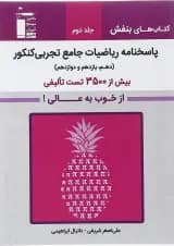 کتاب ریاضیات جامع کنکور تجربی سری کتاب های بنفش جلد 2 انتشارات کانون فرهنگی آموزش سال چاپ 1403