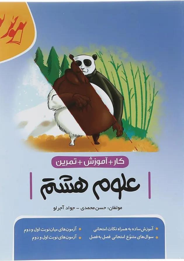 کتاب کار آموزشی علوم هشتم انتشارات موثر 
