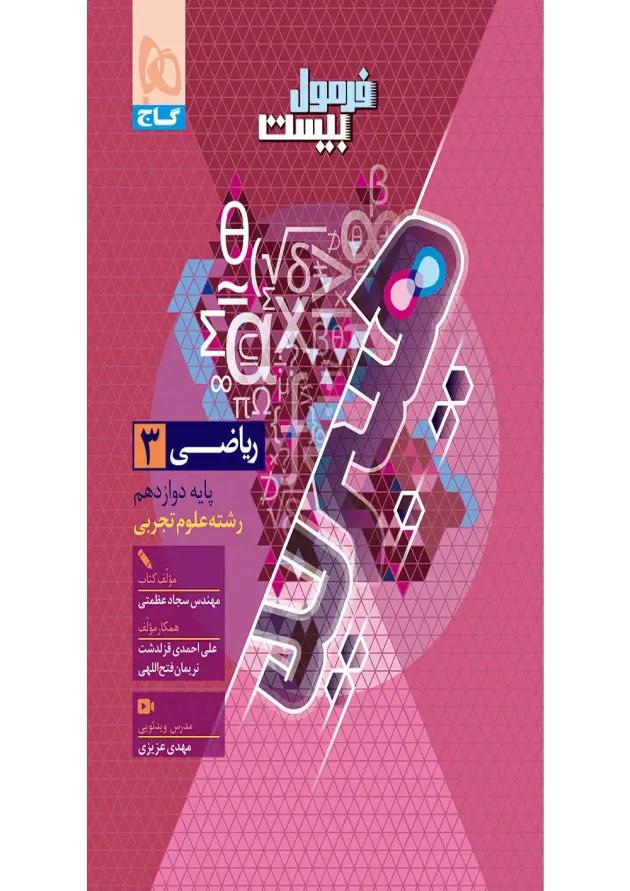 فرمول بیست ریاضی دوازدهم تجربی گاج 
