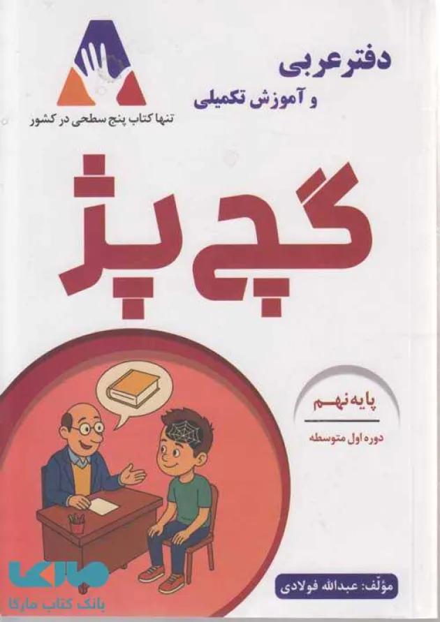 دفتر عربی و آموزش تکمیلی گچ پژ نهم انتشارات آلتین 