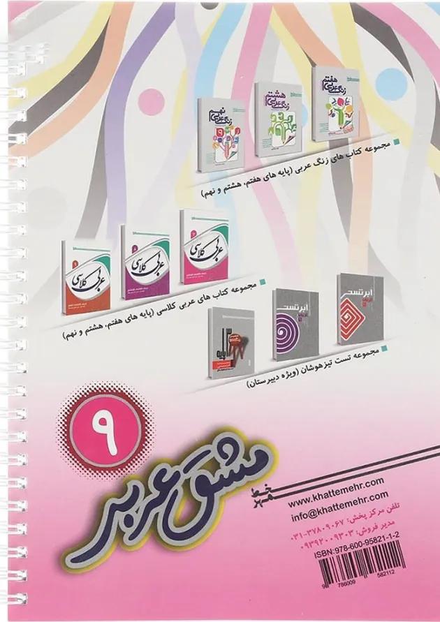 مشق عربی نهم انتشارات خط مهر 