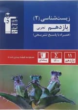 کتاب زیست شناسی یازدهم تجربی سری طبقه بندی شده انتشارات کانون فرهنگی آموزش سال چاپ 1403