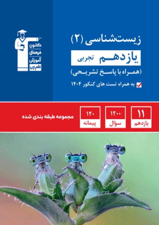 زیست شناسی یازدهم تجربی طبقه بندی شده قلم چی زیست شناسی یازدهم تجربی طبقه بندی شده قلم چی