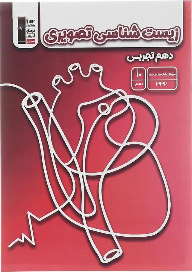 زیست شناسی تصویری دهم تجربی قلم چی زیست شناسی تصویری دهم تجربی قلم چی