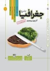 کتاب جغرافیا جامع کنکور انسانی سری مرجع کنکور انتشارات کاگو