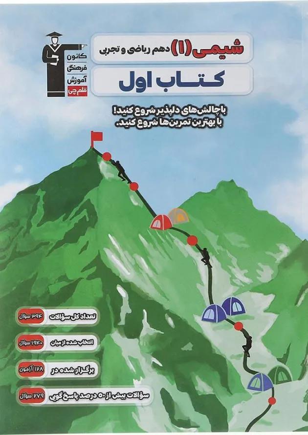 شیمی دهم سری کتاب اول قلم چی 