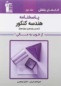 کتاب هندسه جامع کنکور جلد 2 سری کتاب های بنفش انتشارات کانون فرهنگی آموزش سال چاپ 1403