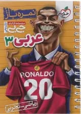 کتاب عربی دوازدهم سری جی بی انتشارات خیلی سبز 