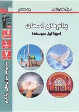 کتاب پیام های آسمان هشتم سری سوال های پرتکرار انتشارات کانون فرهنگی آموزش سال چاپ 1403