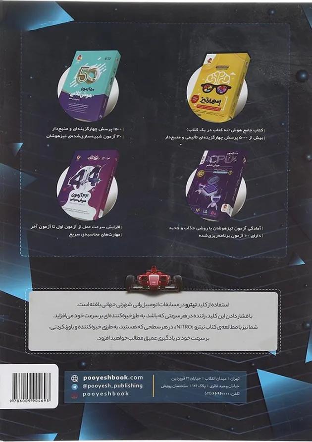 33 آزمون دقت و تمرکز نیترو پویش 33 آزمون دقت و تمرکز نیترو پویش
