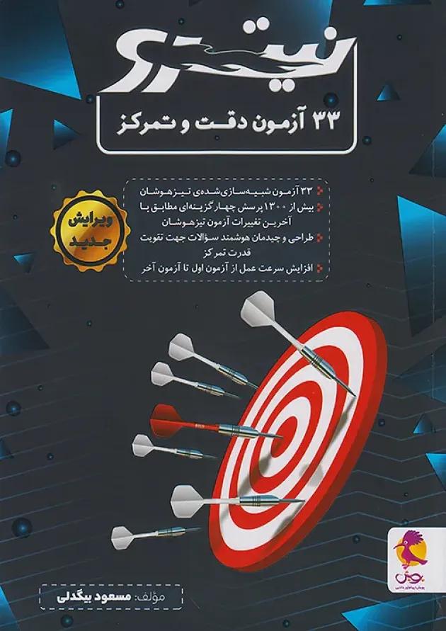 33 آزمون دقت و تمرکز نیترو پویش 33 آزمون دقت و تمرکز نیترو پویش