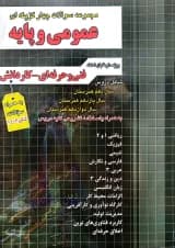 کتاب جامع سوالات چهار گزینه ای عمومی و پایه فنی و حرفه ای و کاردانش برای کنکور 1404 انتشارات چهار خونه سال چاپ 1403