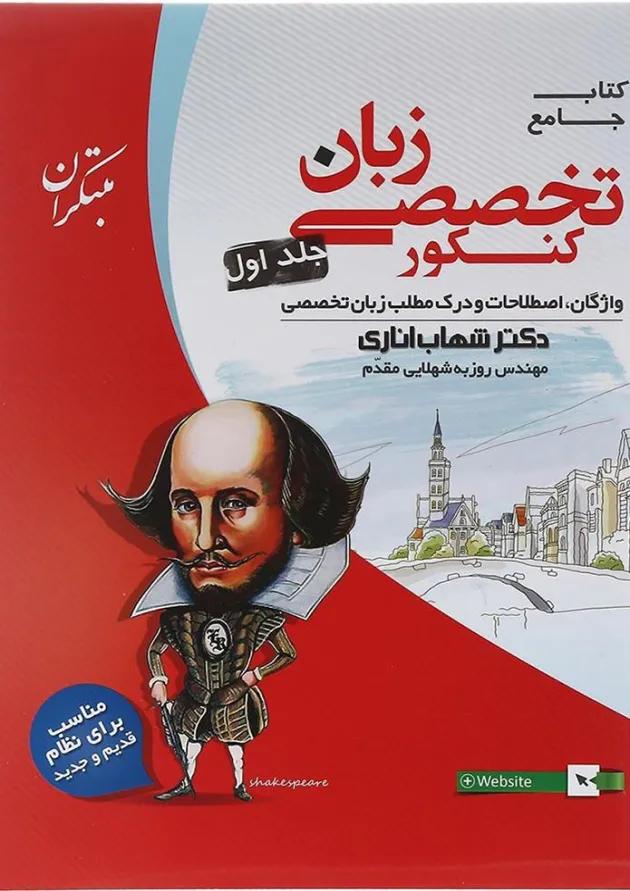 زبان تخصصی جامع کنکور جلد 1 مبتکران 
