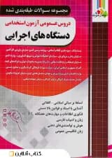 دروس عمومی آزمون استخدامی دستگاه های اجرایی چهارخونه